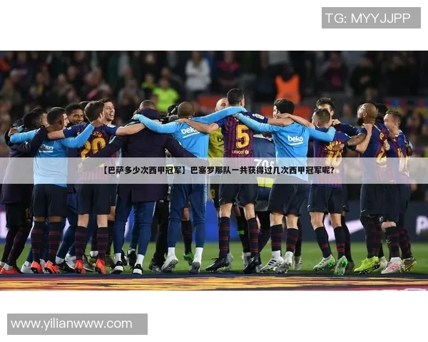 西甲联赛每届冠军：西甲联赛历届冠军统计